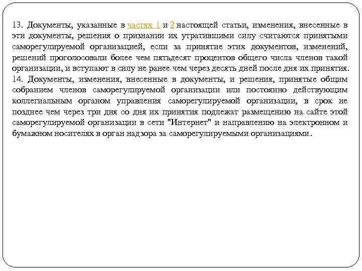 13. Документы, указанные в частях 1 и 2 настоящей статьи, изменения, внесенные в эти