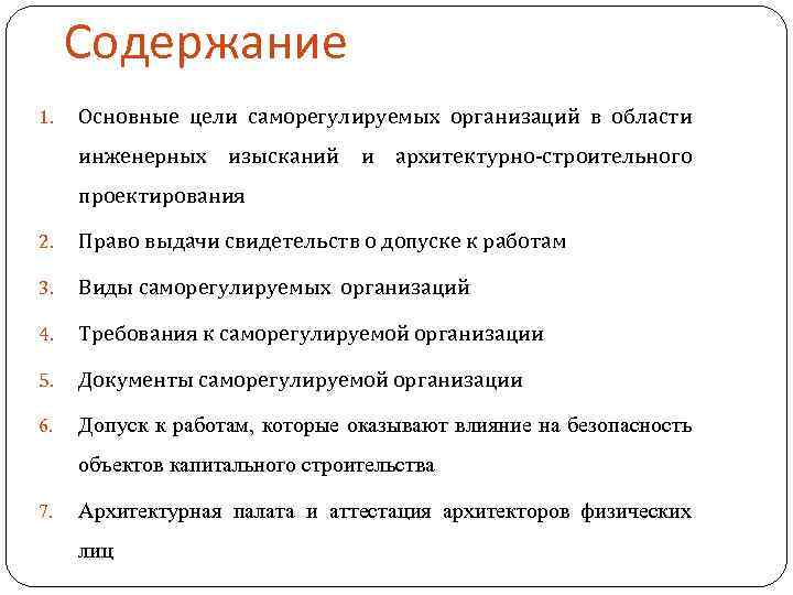 Содержание 1. Основные цели саморегулируемых организаций в области инженерных изысканий и архитектурно-строительного проектирования 2.