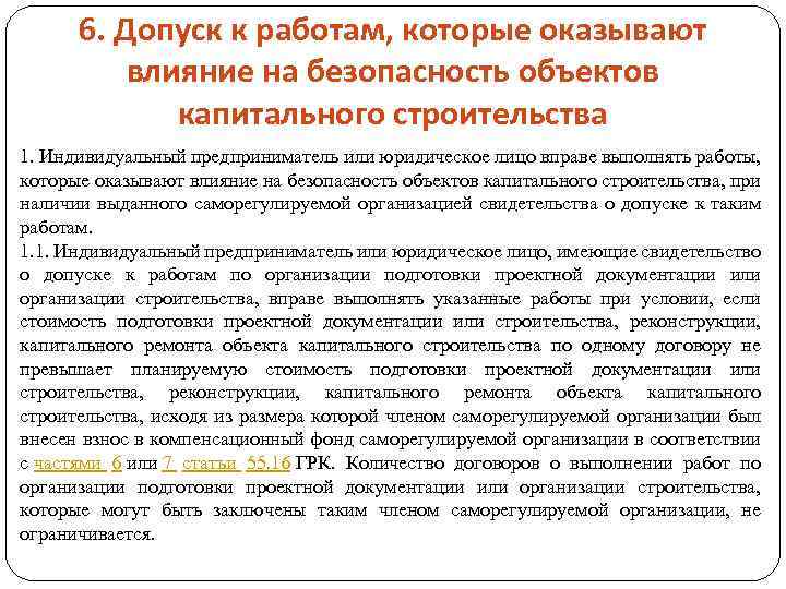 6. Допуск к работам, которые оказывают влияние на безопасность объектов капитального строительства 1. Индивидуальный