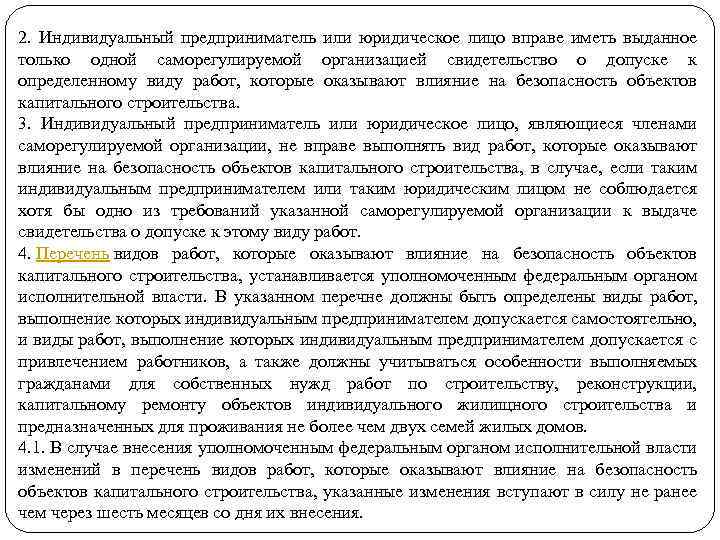 2. Индивидуальный предприниматель или юридическое лицо вправе иметь выданное только одной саморегулируемой организацией свидетельство