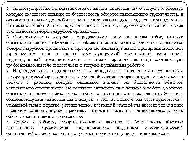 5. Саморегулируемая организация может выдать свидетельства о допуске к работам, которые оказывают влияние на