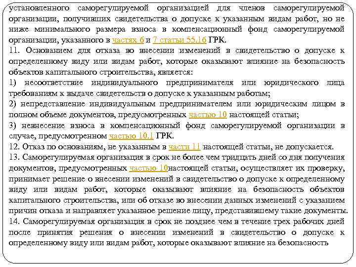 установленного саморегулируемой организацией для членов саморегулируемой организации, получивших свидетельства о допуске к указанным видам