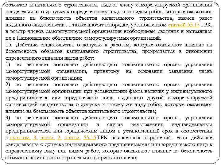 объектов капитального строительства, выдает члену саморегулируемой организации свидетельство о допуске к определенному виду или