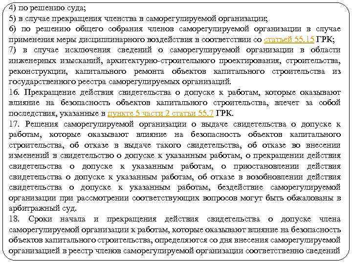 4) по решению суда; 5) в случае прекращения членства в саморегулируемой организации; 6) по