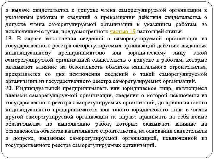 о выдаче свидетельства о допуске члена саморегулируемой организации к указанным работам и сведений о