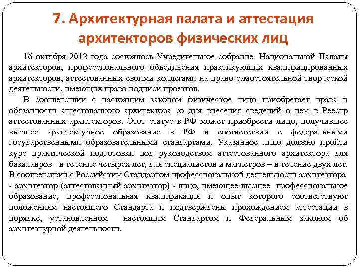 7. Архитектурная палата и аттестация архитекторов физических лиц 16 октября 2012 года состоялось Учредительное