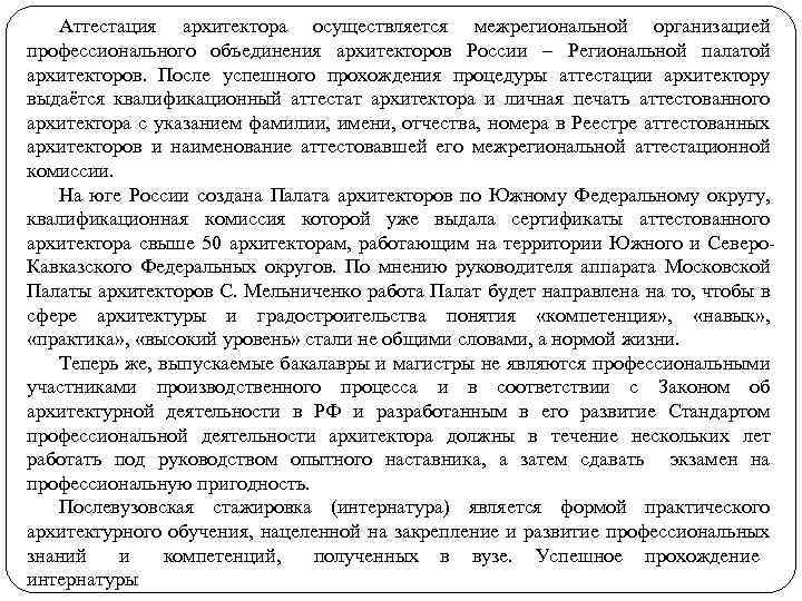 Аттестация архитектора осуществляется межрегиональной организацией профессионального объединения архитекторов России – Региональной палатой архитекторов. После