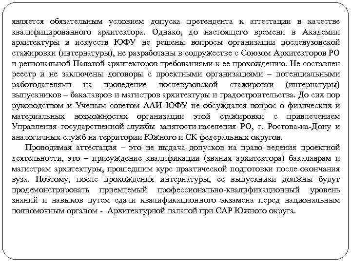 является обязательным условием допуска претендента к аттестации в качестве квалифицированного архитектора. Однако, до настоящего