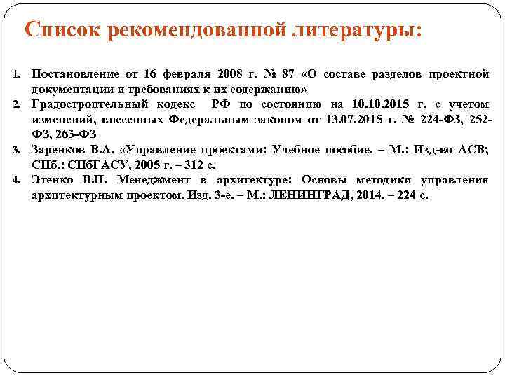 Список рекомендованной литературы: 1. Постановление от 16 февраля 2008 г. № 87 «О составе