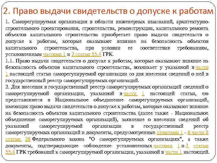 2. Право выдачи свидетельств о допуске к работам 1. Саморегулируемая организация в области инженерных