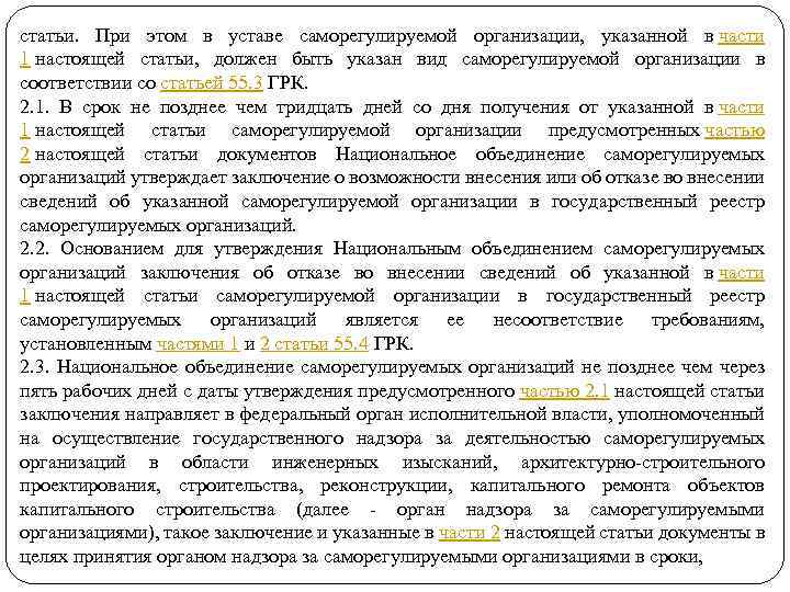 статьи. При этом в уставе саморегулируемой организации, указанной в части 1 настоящей статьи, должен