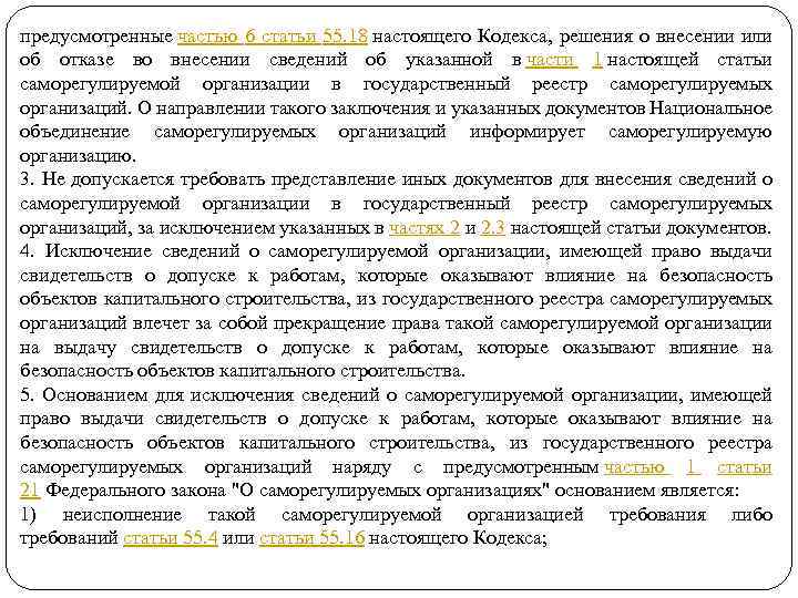 предусмотренные частью 6 статьи 55. 18 настоящего Кодекса, решения о внесении или об отказе