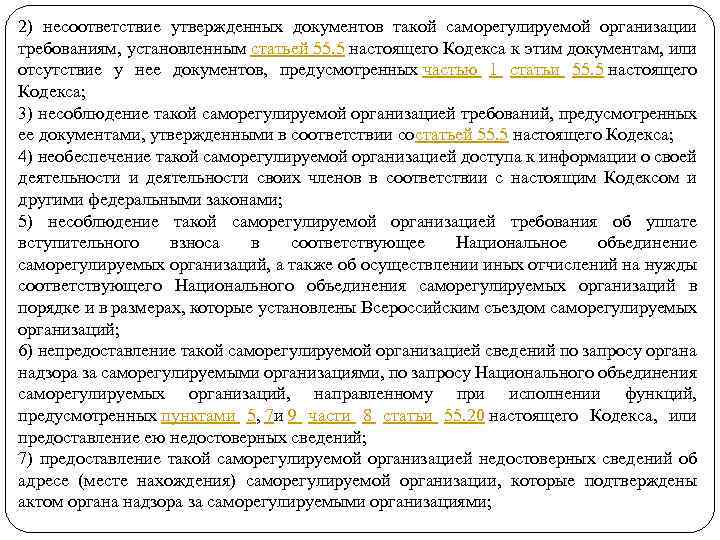 2) несоответствие утвержденных документов такой саморегулируемой организации требованиям, установленным статьей 55. 5 настоящего Кодекса