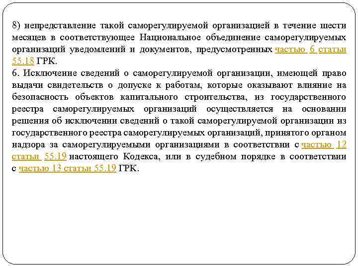 8) непредставление такой саморегулируемой организацией в течение шести месяцев в соответствующее Национальное объединение саморегулируемых