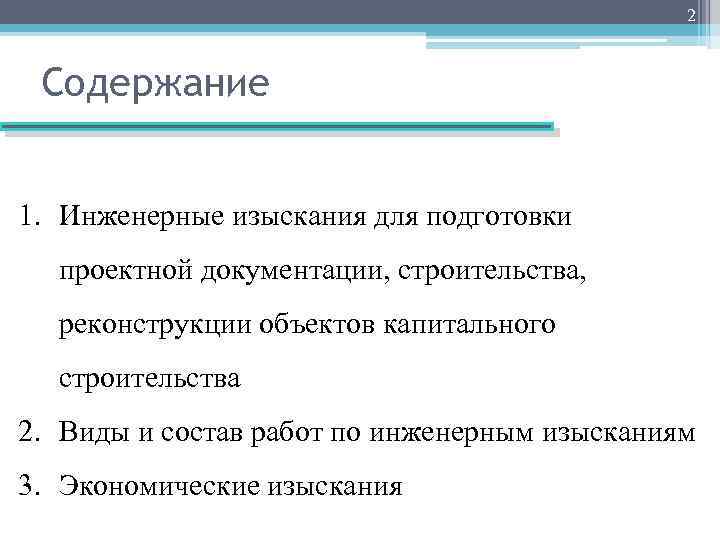 2 Содержание 1. Инженерные изыскания для подготовки проектной документации, строительства, реконструкции объектов капитального строительства
