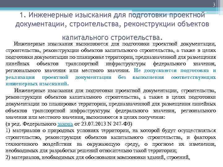 3 1. Инженерные изыскания для подготовки проектной документации, строительства, реконструкции объектов капитального строительства. Инженерные
