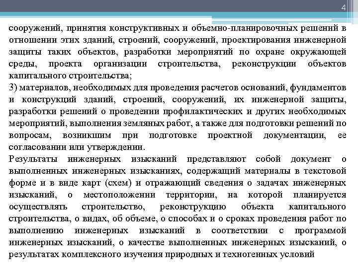 4 сооружений, принятия конструктивных и объемно-планировочных решений в отношении этих зданий, строений, сооружений, проектирования