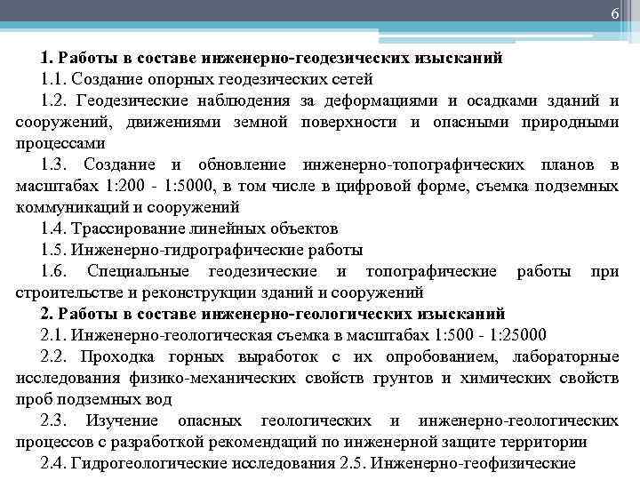 6 1. Работы в составе инженерно-геодезических изысканий 1. 1. Создание опорных геодезических сетей 1.