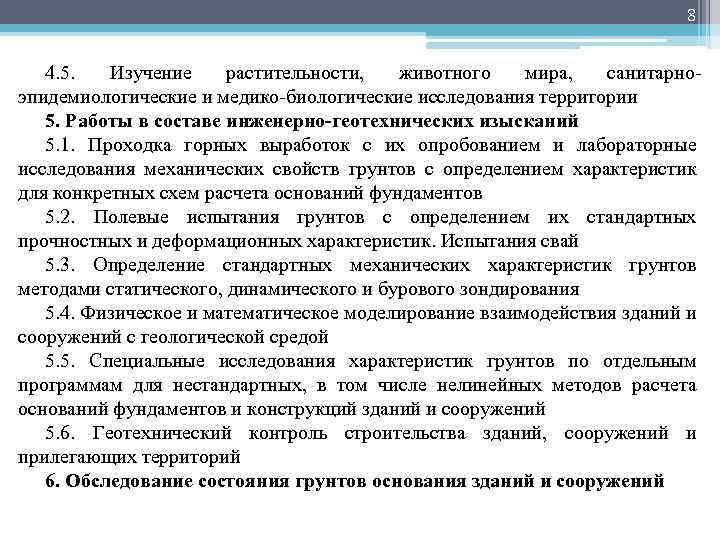 8 4. 5. Изучение растительности, животного мира, санитарноэпидемиологические и медико-биологические исследования территории 5. Работы