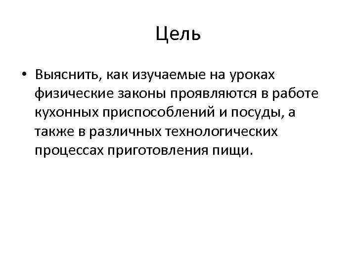 Цель • Выяснить, как изучаемые на уроках физические законы проявляются в работе кухонных приспособлений