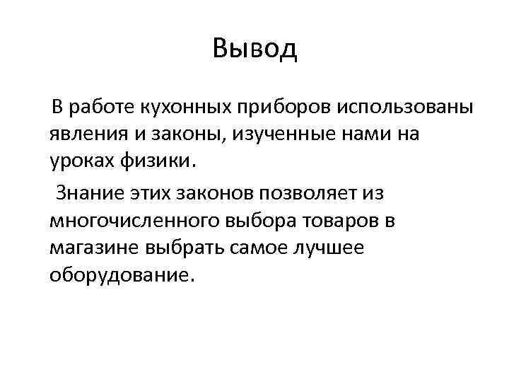 Вывод В работе кухонных приборов использованы явления и законы, изученные нами на уроках физики.