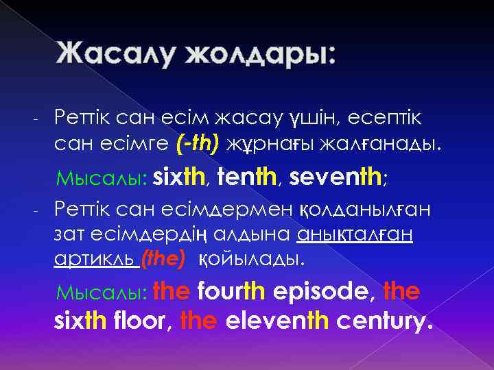 Жасалу жолдары: - Реттік сан есім жасау үшін, есептік сан есімге (-th) жұрнағы жалғанады.