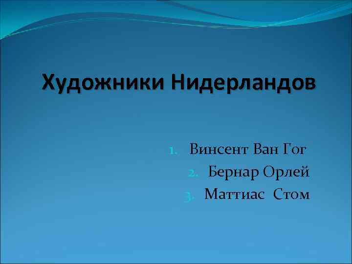 Художники Нидерландов 1. Винсент Ван Гог 2. Бернар Орлей 3. Маттиас Стом 