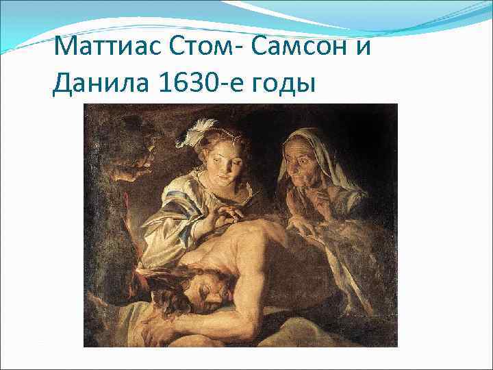 Маттиас Стом- Самсон и Данила 1630 -е годы 