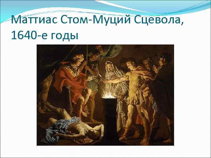 Маттиас Стом-Муций Сцевола, 1640 -е годы 