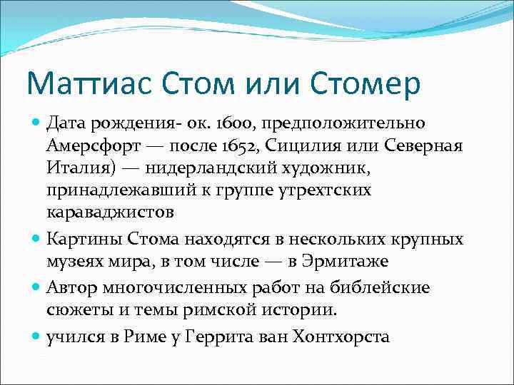 Маттиас Стом или Стомер Дата рождения- ок. 1600, предположительно Амерсфорт — после 1652, Сицилия