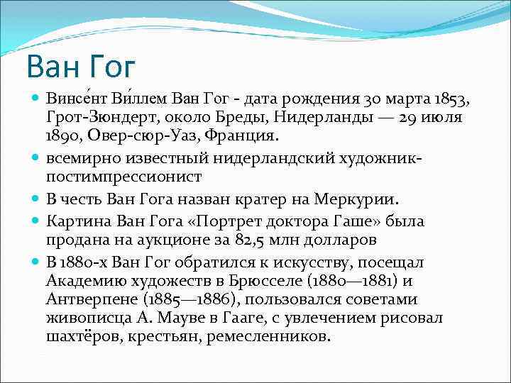 Ван Гог Винсе нт Ви ллем Ван Гог - дата рождения 30 марта 1853,