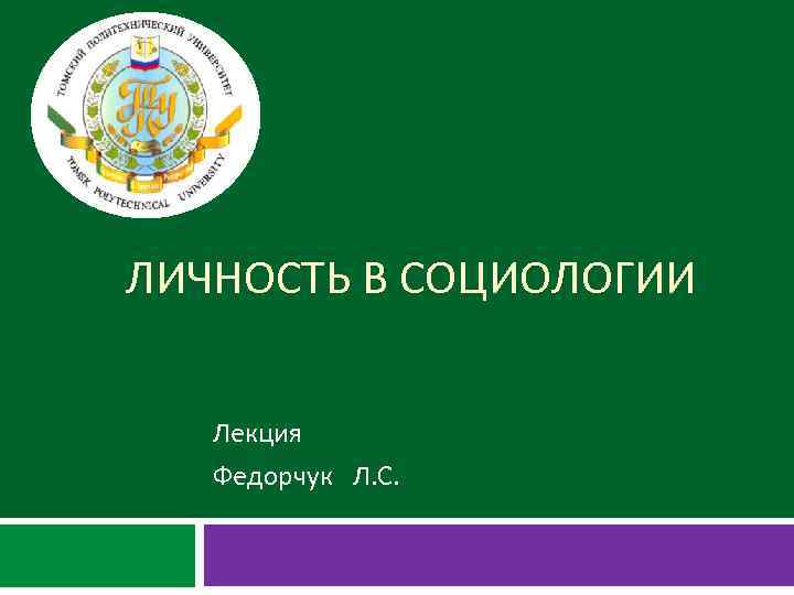 ЛИЧНОСТЬ В СОЦИОЛОГИИ Лекция Федорчук Л. С. 
