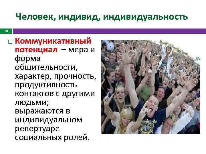 Человек, индивидуальность 10 Коммуникативный потенциал – мера и форма общительности, характер, прочность, продуктивность контактов