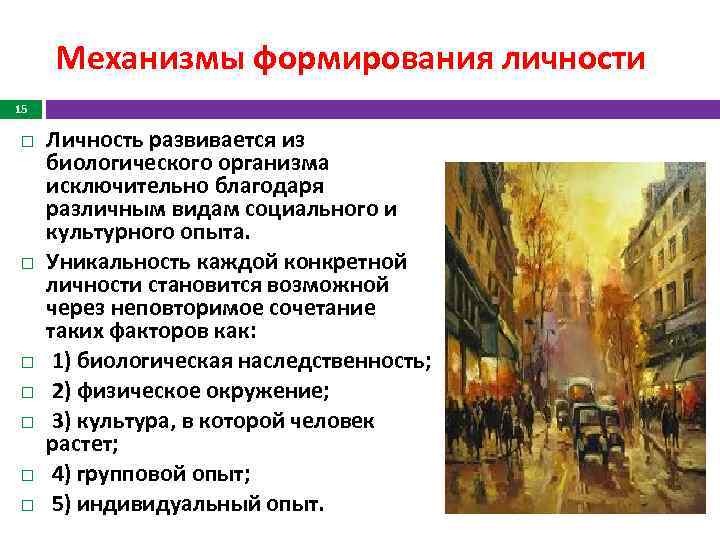 Механизмы формирования личности 15 Личность развивается из биологического организма исключительно благодаря различным видам социального