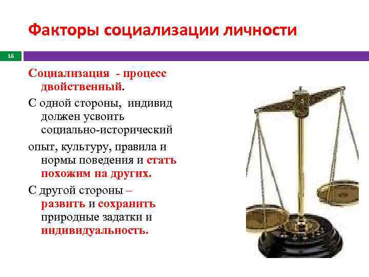 Факторы социализации личности 18 Социализация - процесс двойственный. С одной стороны, индивид должен усвоить