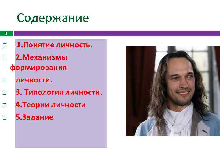 Содержание 2 1. 1. Понятие личность. 2. Механизмы формирования личности. 3. Типология личности. 4.