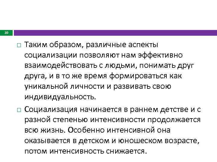 20 Таким образом, различные аспекты социализации позволяют нам эффективно взаимодействовать с людьми, понимать друга,