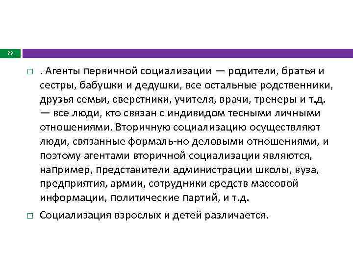 22 . Агенты первичной социализации — родители, братья и сестры, бабушки и дедушки, все