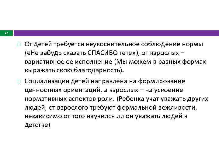 23 От детей требуется неукоснительное соблюдение нормы ( «Не забудь сказать СПАСИБО тете» ),