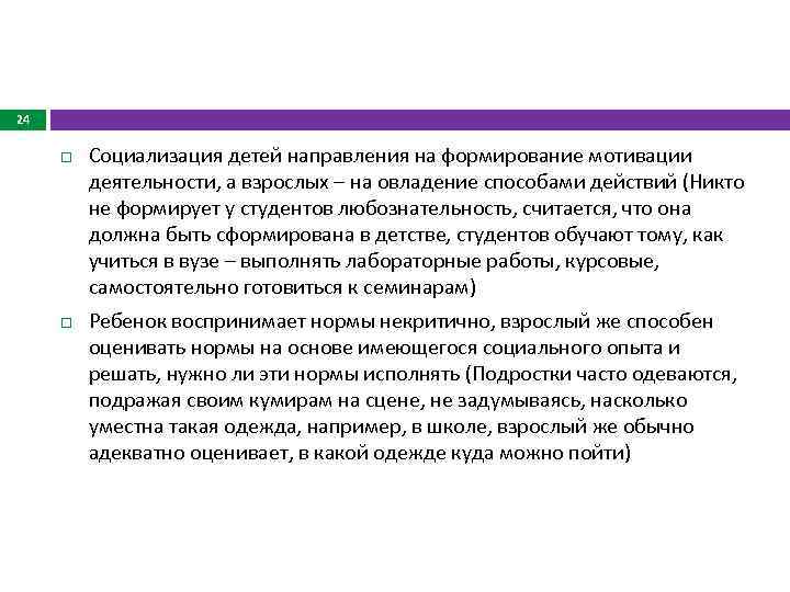 24 Социализация детей направления на формирование мотивации деятельности, а взрослых – на овладение способами