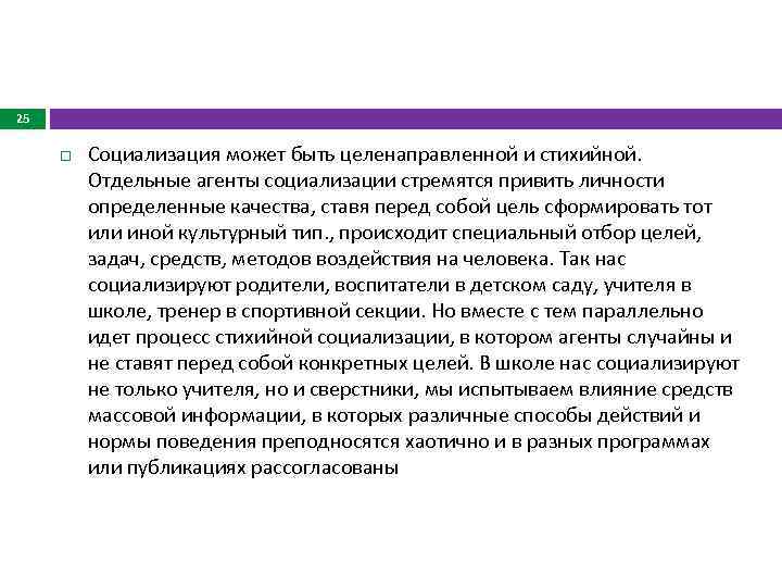 25 Социализация может быть целенаправленной и стихийной. Отдельные агенты социализации стремятся привить личности определенные