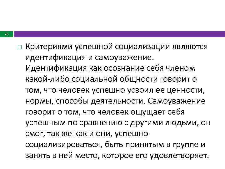 26 Критериями успешной социализации являются идентификация и самоуважение. Идентификация как осознание себя членом какой