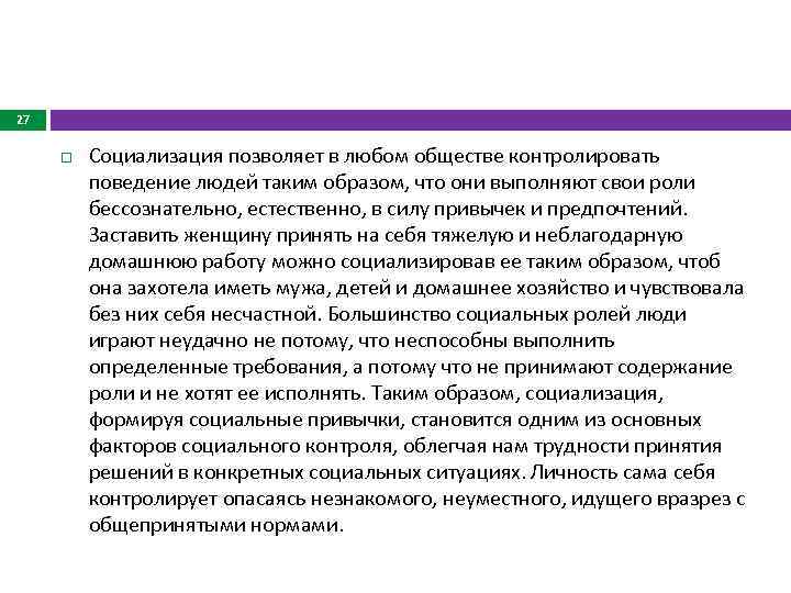 27 Социализация позволяет в любом обществе контролировать поведение людей таким образом, что они выполняют