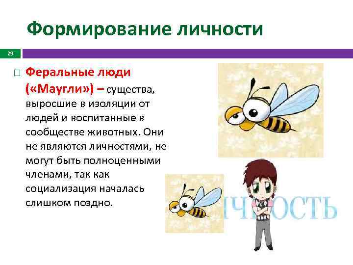 Формирование личности 29 Феральные люди ( «Маугли» ) – существа, выросшие в изоляции от