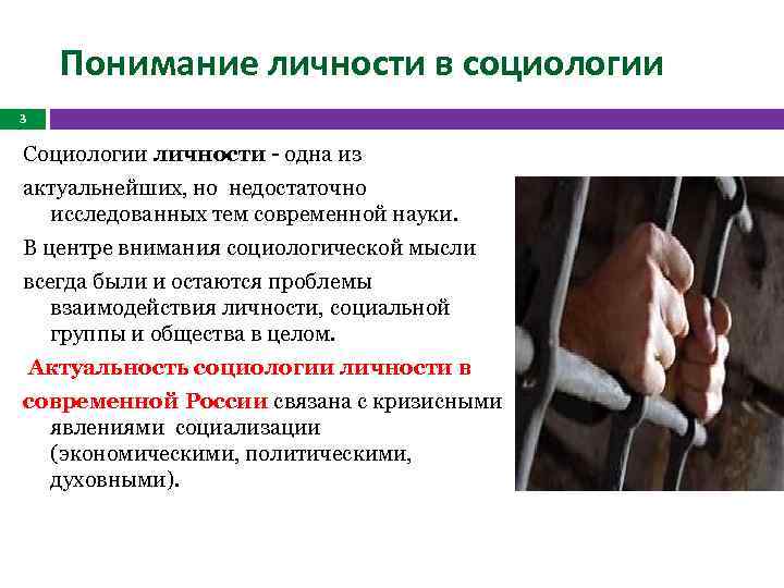 Понимание личности в социологии 3 Социологии личности - одна из актуальнейших, но недостаточно исследованных