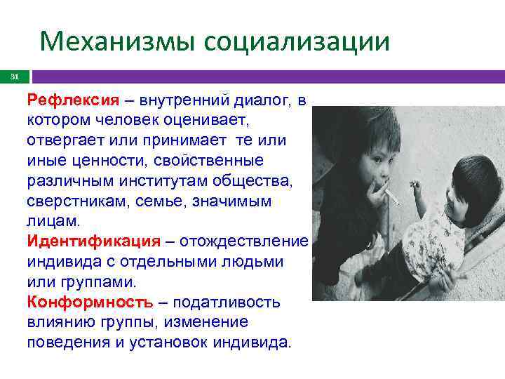 Механизмы социализации 31 Рефлексия – внутренний диалог, в. котором человек оценивает, отвергает или принимает
