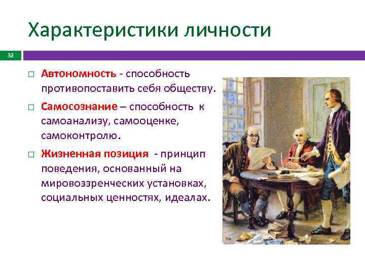 Характеристики личности 32 Автономность - способность противопоставить себя обществу. Самосознание – способность к самоанализу,