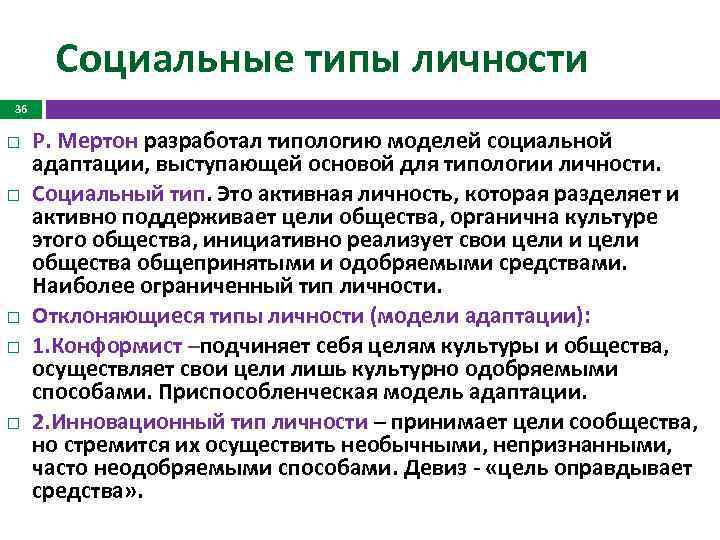 Социальные типы личности