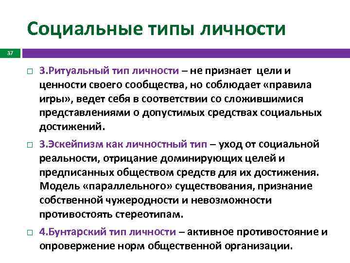 Социальные типы личности 37 3. Ритуальный тип личности – не признает цели и ценности