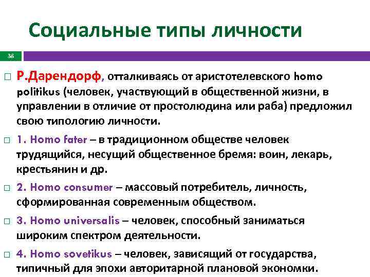 Социальные типы личности 38 Р. Дарендорф, отталкиваясь от аристотелевского homo politikus (человек, участвующий в